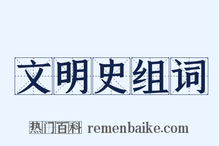文明史组词是什么意思的图片